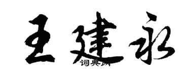胡問遂王建永行書個性簽名怎么寫