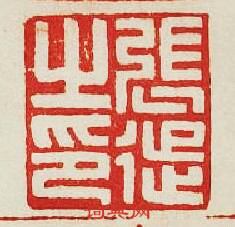 “張徏之印”篆刻印章