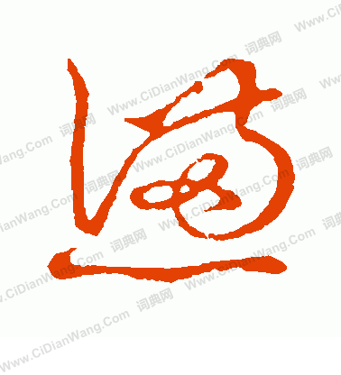 草書韻會寫的懣