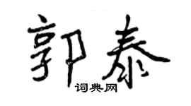 曾慶福郭泰行書個性簽名怎么寫
