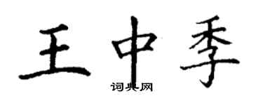 丁謙王中季楷書個性簽名怎么寫