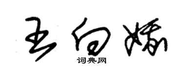 朱錫榮王向娥草書個性簽名怎么寫