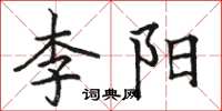 駱恆光李陽楷書怎么寫