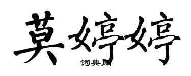 翁闓運莫婷婷楷書個性簽名怎么寫