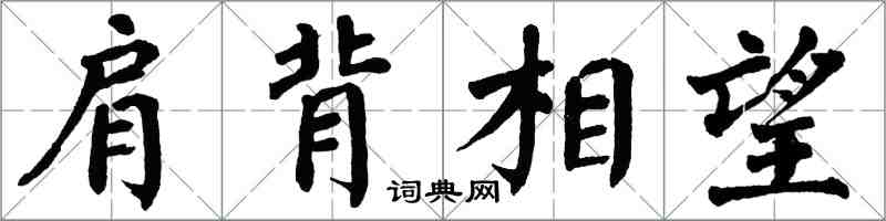 翁闓運肩背相望楷書怎么寫