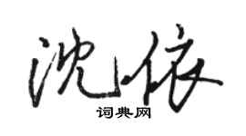 駱恆光沈依行書個性簽名怎么寫