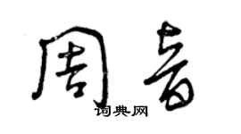 曾慶福周音草書個性簽名怎么寫