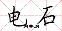 荊霄鵬電石楷書怎么寫