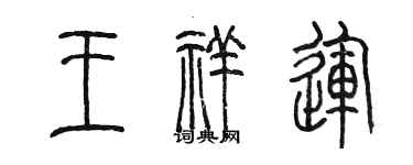 陳墨王祥運篆書個性簽名怎么寫