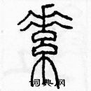 余巨力寫的硬筆篆書素