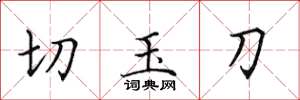 田英章切玉刀楷書怎么寫