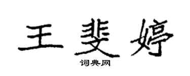 袁強王斐婷楷書個性簽名怎么寫