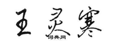 駱恆光王靈寒行書個性簽名怎么寫