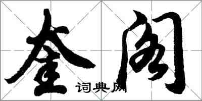 胡問遂奎閣行書怎么寫