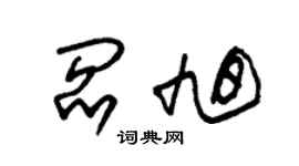 朱錫榮閻旭草書個性簽名怎么寫