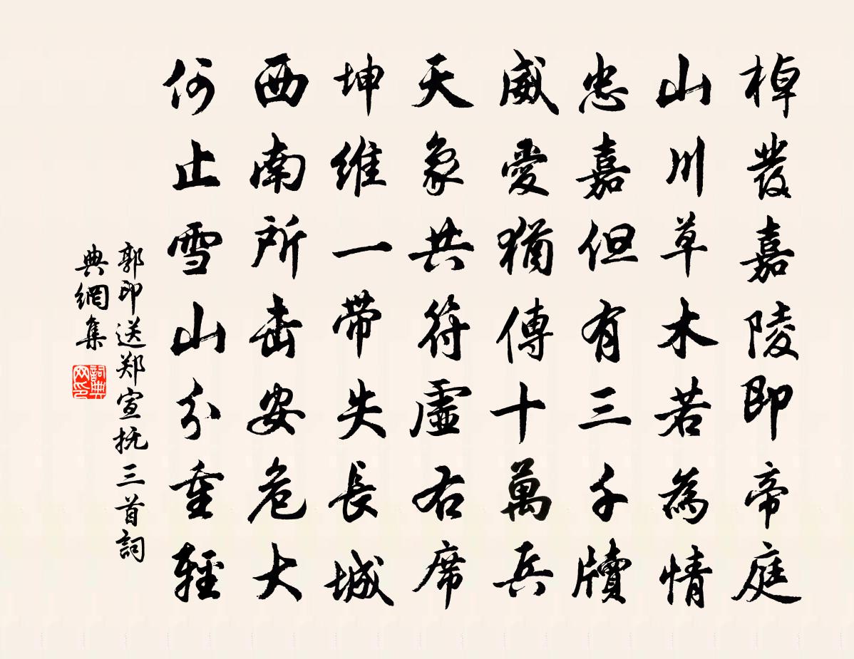 郭印送鄭宣撫三首書法作品欣賞