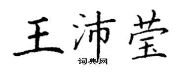 丁謙王沛瑩楷書個性簽名怎么寫