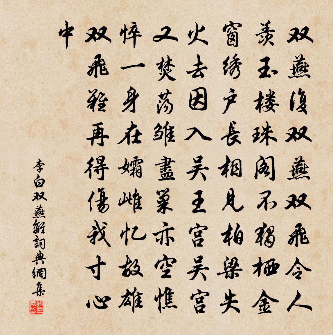 李白雙燕離書法作品欣賞