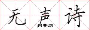 田英章無聲詩楷書怎么寫
