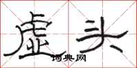 駱恆光虛頭隸書怎么寫