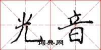 侯登峰光音楷書怎么寫