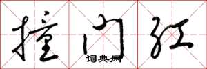 梁錦英撞門紅草書怎么寫