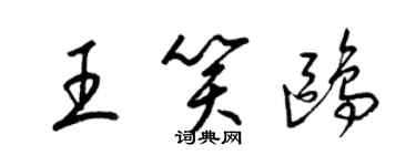 梁錦英王笑鷗草書個性簽名怎么寫