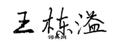 曾慶福王棟溢行書個性簽名怎么寫