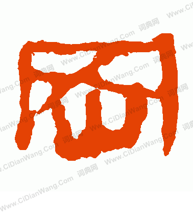 馬王堆帛書寫的岡