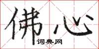 駱恆光佛心楷書怎么寫