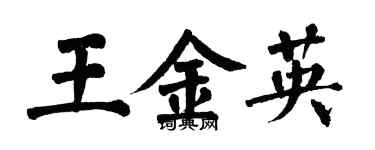 翁闓運王金英楷書個性簽名怎么寫