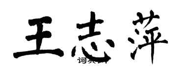 翁闓運王志萍楷書個性簽名怎么寫