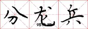 周炳元分龍兵楷書怎么寫