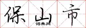 荊霄鵬保山市行書怎么寫