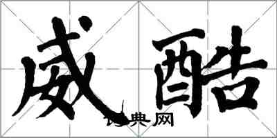 翁闓運威酷楷書怎么寫