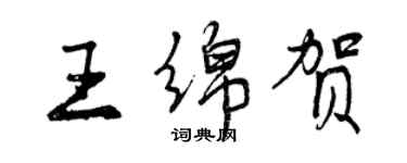 曾慶福王綿賀行書個性簽名怎么寫