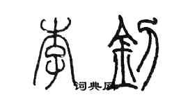 陳墨李釗篆書個性簽名怎么寫