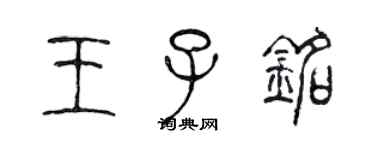 陳聲遠王子銘篆書個性簽名怎么寫