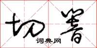 王冬齡切響草書怎么寫