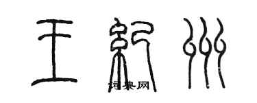 陳墨王紀州篆書個性簽名怎么寫