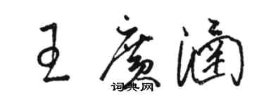 駱恆光王廣涵草書個性簽名怎么寫