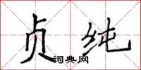 侯登峰貞純楷書怎么寫