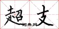 何伯昌超支楷書怎么寫