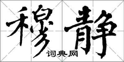 翁闓運穆靜楷書怎么寫