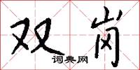 雙崗怎么寫好看