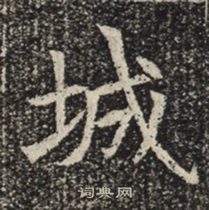 蘇慈墓誌寫的城