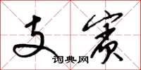 梁錦英支賓草書怎么寫