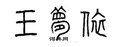 曾慶福王夢依篆書個性簽名怎么寫