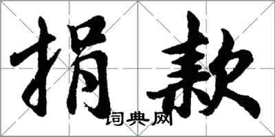 胡問遂捐款行書怎么寫