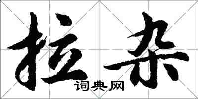 胡問遂拉雜行書怎么寫